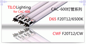 CAC-600燈管系列