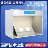 DOHO D60(5)標(biāo)準(zhǔn)光源對色燈箱