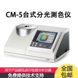 CM-5 分光測(cè)色儀